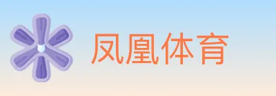 凤凰体育 logo